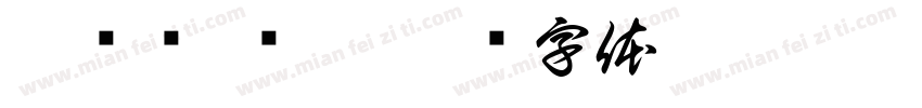 敖钊勋 乐虎字体转换